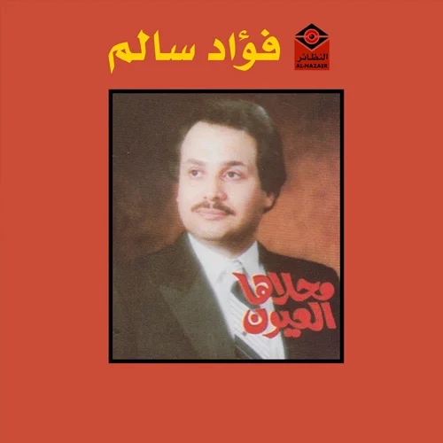 فؤاد-سالم